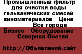 Промышленный фильтр для очистки воды, гальванических смесей, виноматериалов › Цена ­ 87 702 - Все города Бизнес » Оборудование   . Северная Осетия